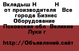 Вкладыш Н251-2-2, Н265-2-3 от производителя - Все города Бизнес » Оборудование   . Псковская обл.,Великие Луки г.